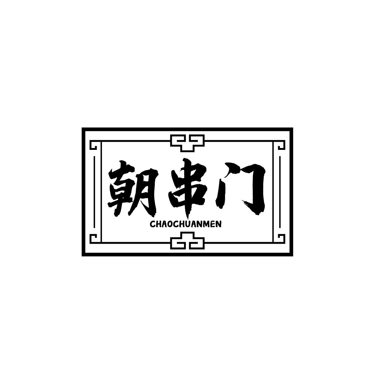 朝串门
CHAOCHUANMEN
