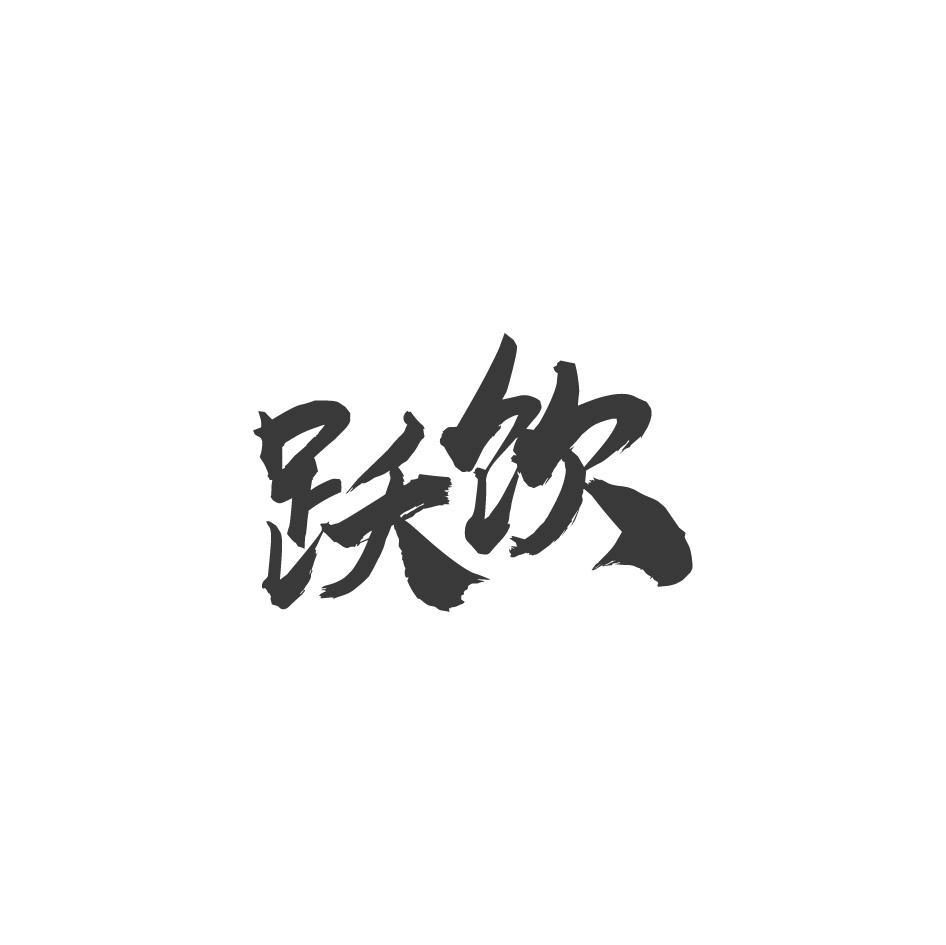 跃饮