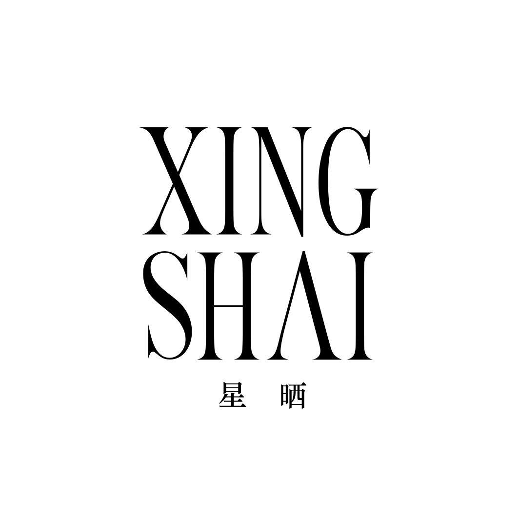 星晒XINGSHAI