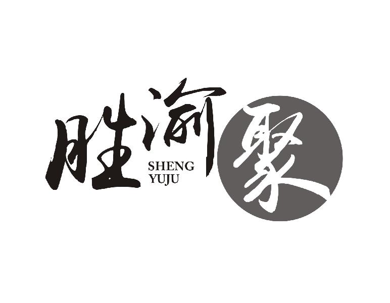 胜渝聚