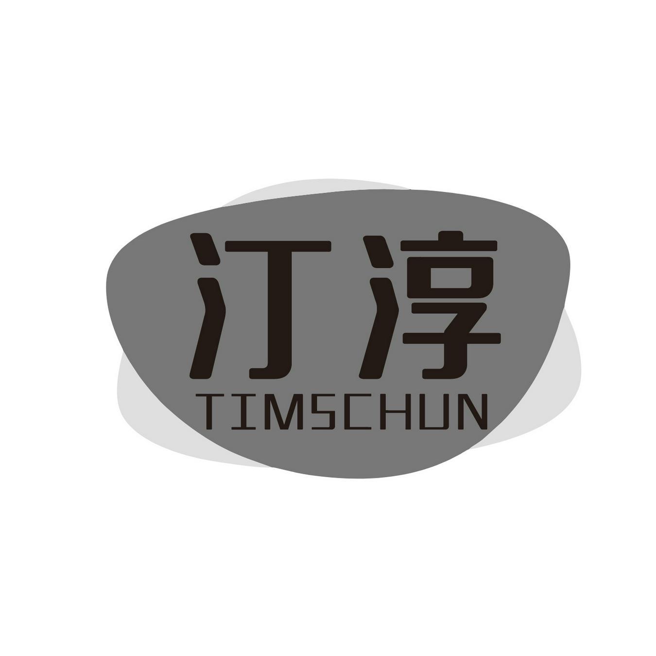  汀淳
 TIMSCHUN 