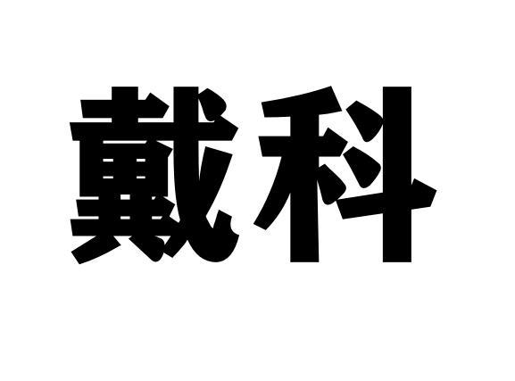 戴科