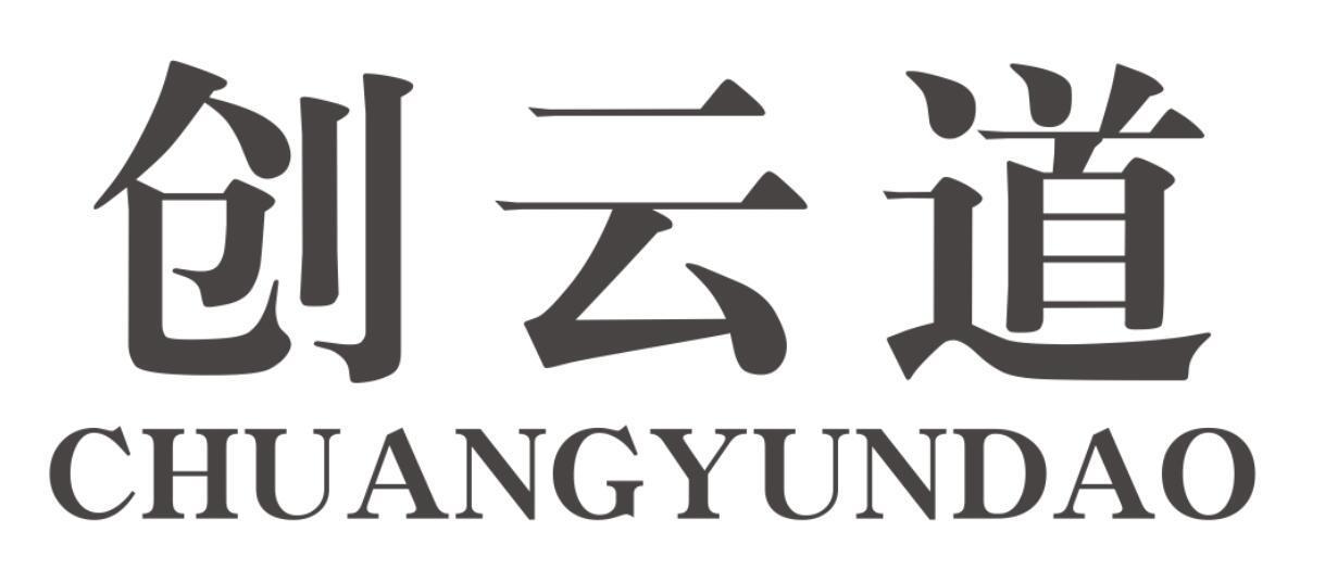 创云道