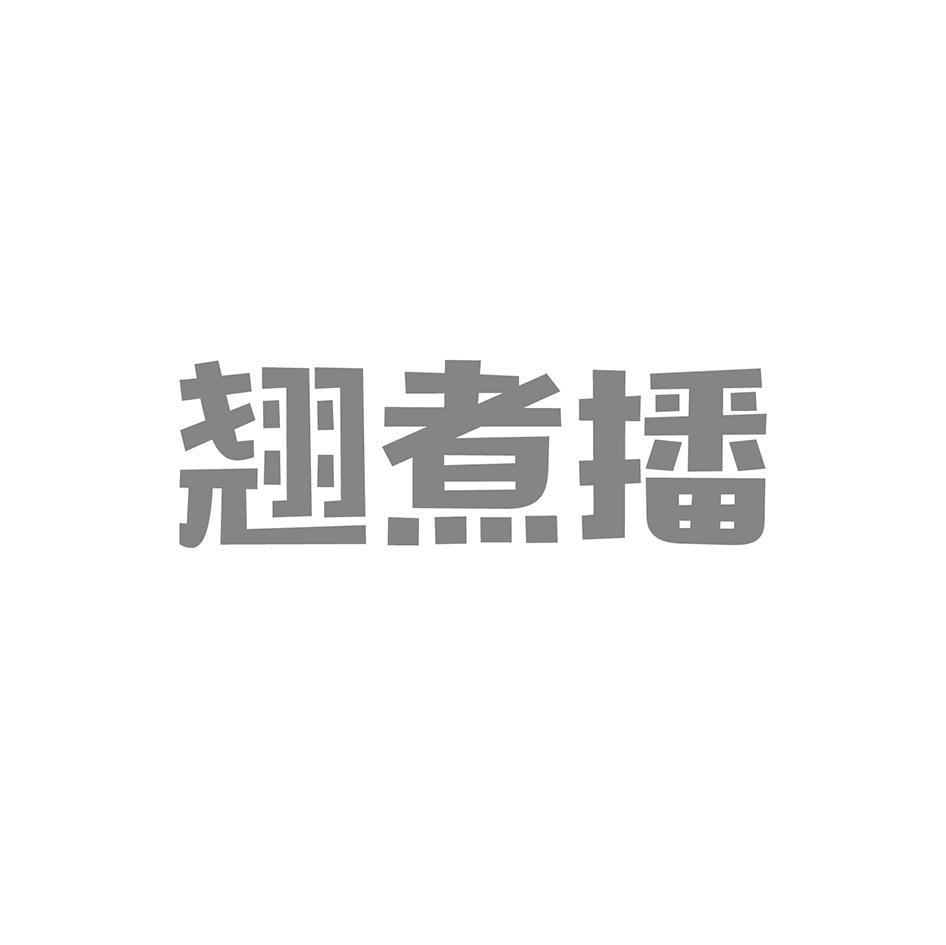 翘煮播