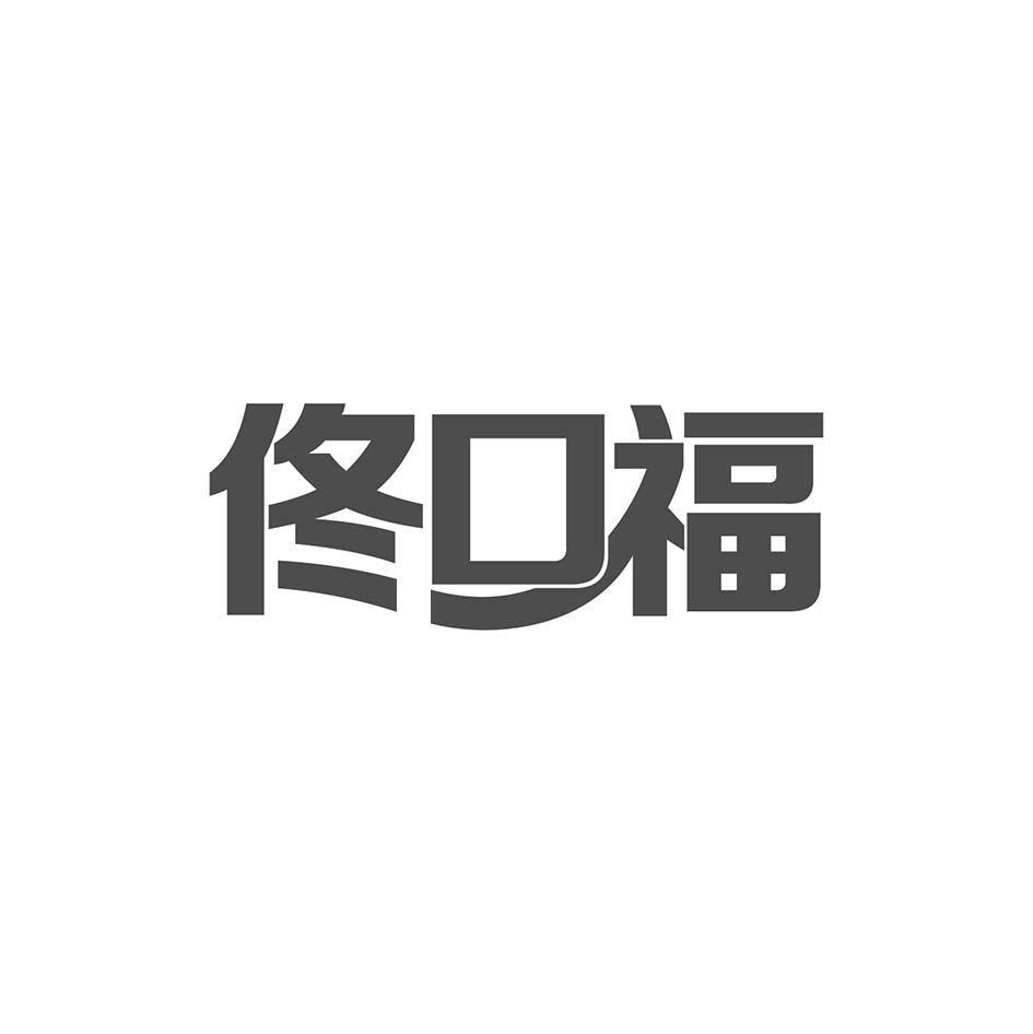 佟口福