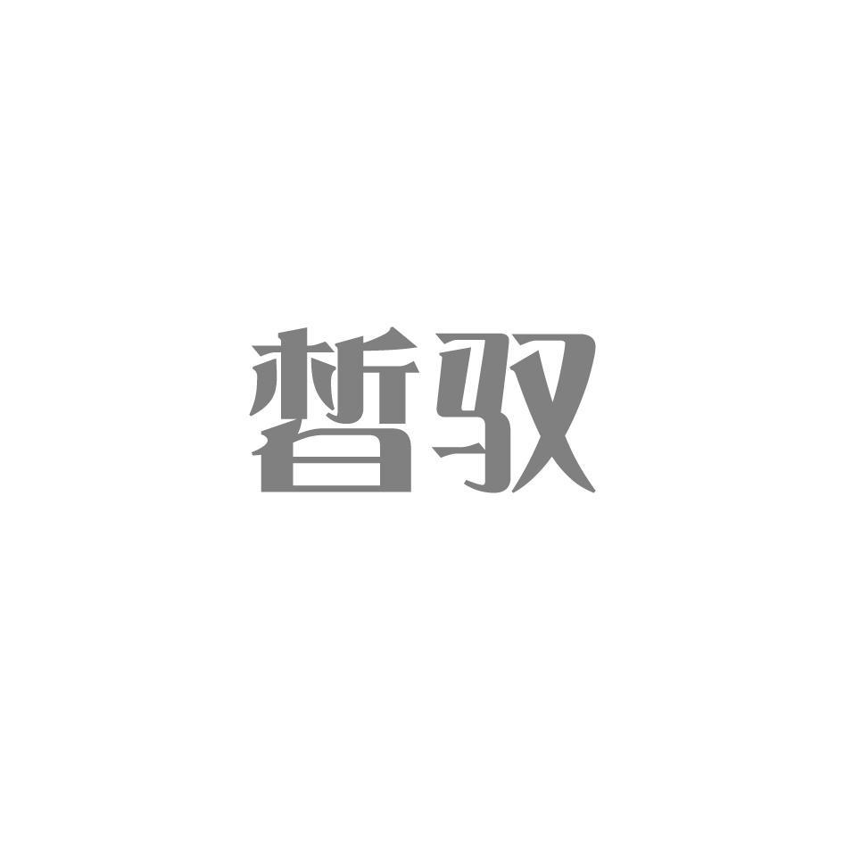 皙驭