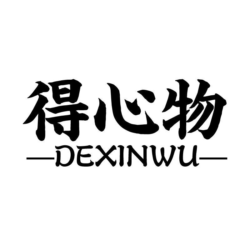 得心物
