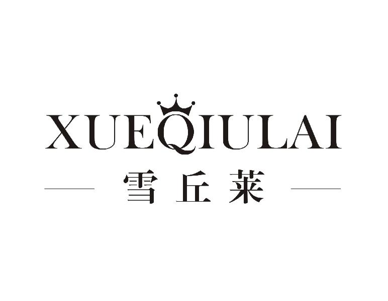 雪丘莱