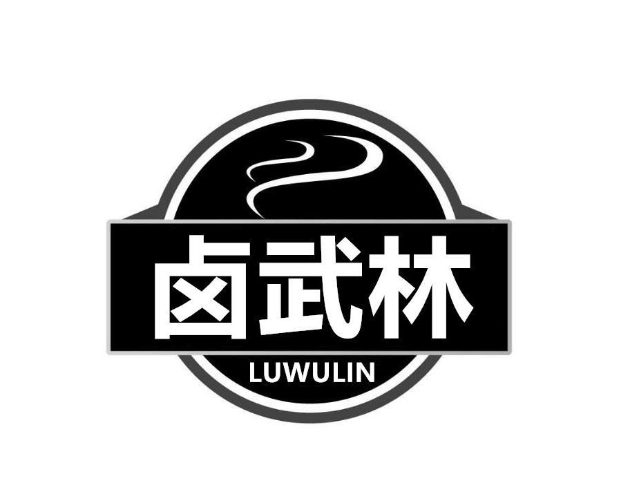 卤武林
