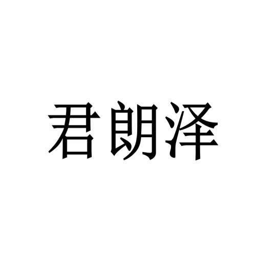君朗泽
