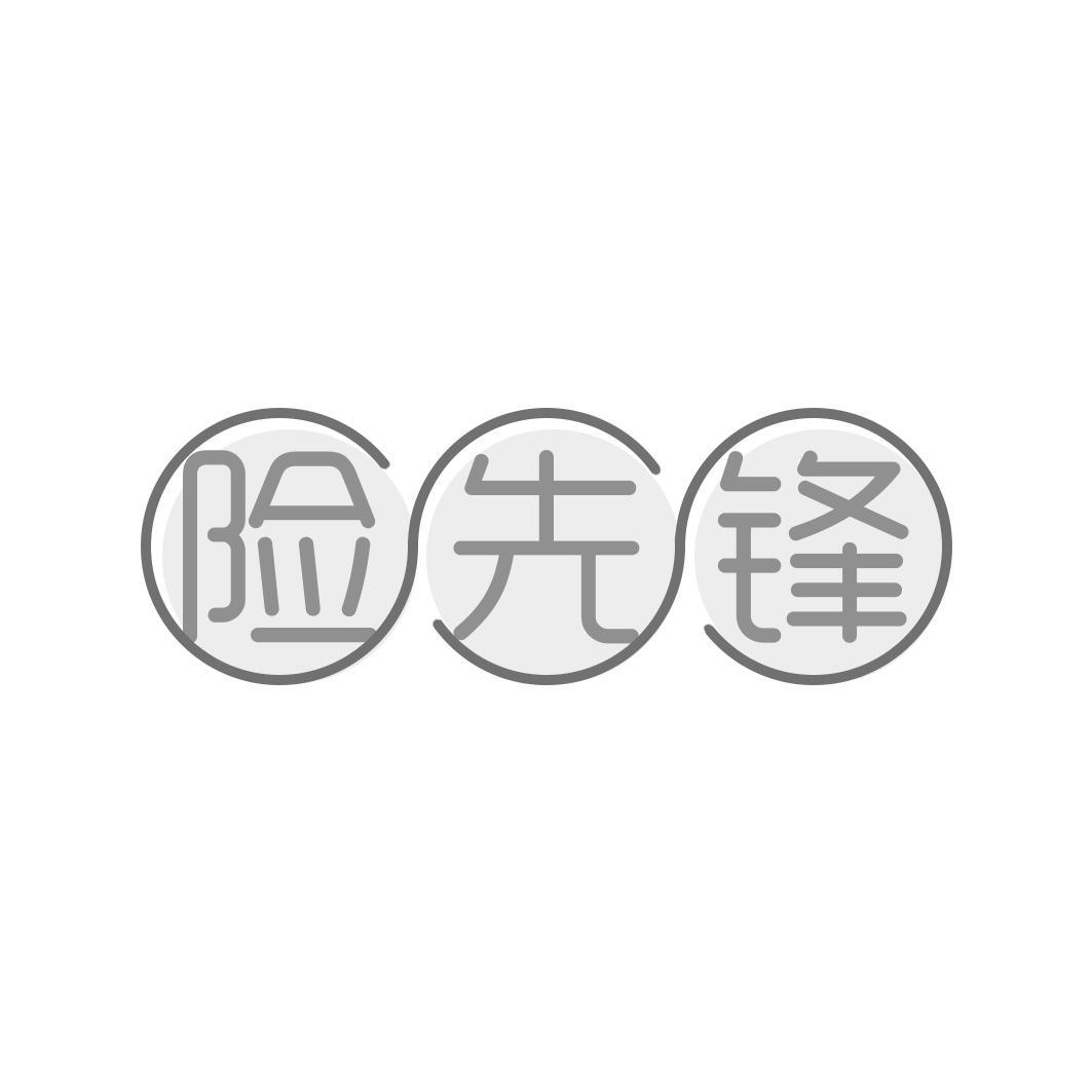 险先锋