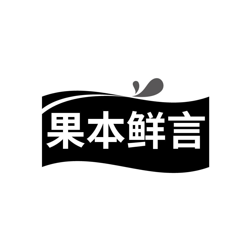 果本鲜言