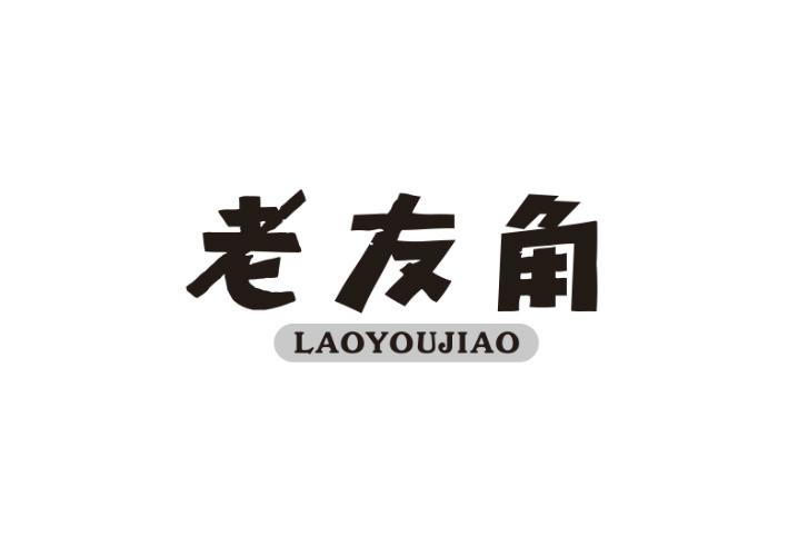 老友角