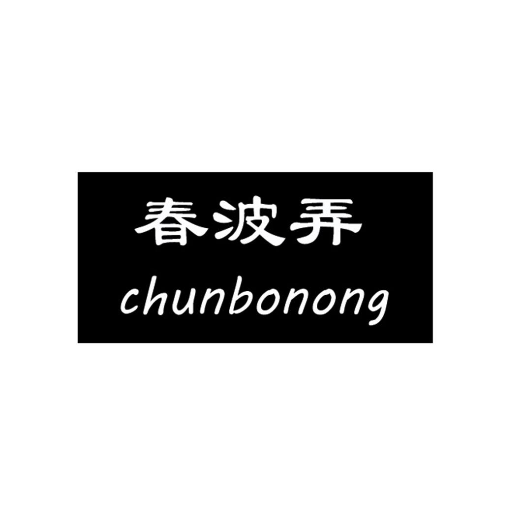 春波弄