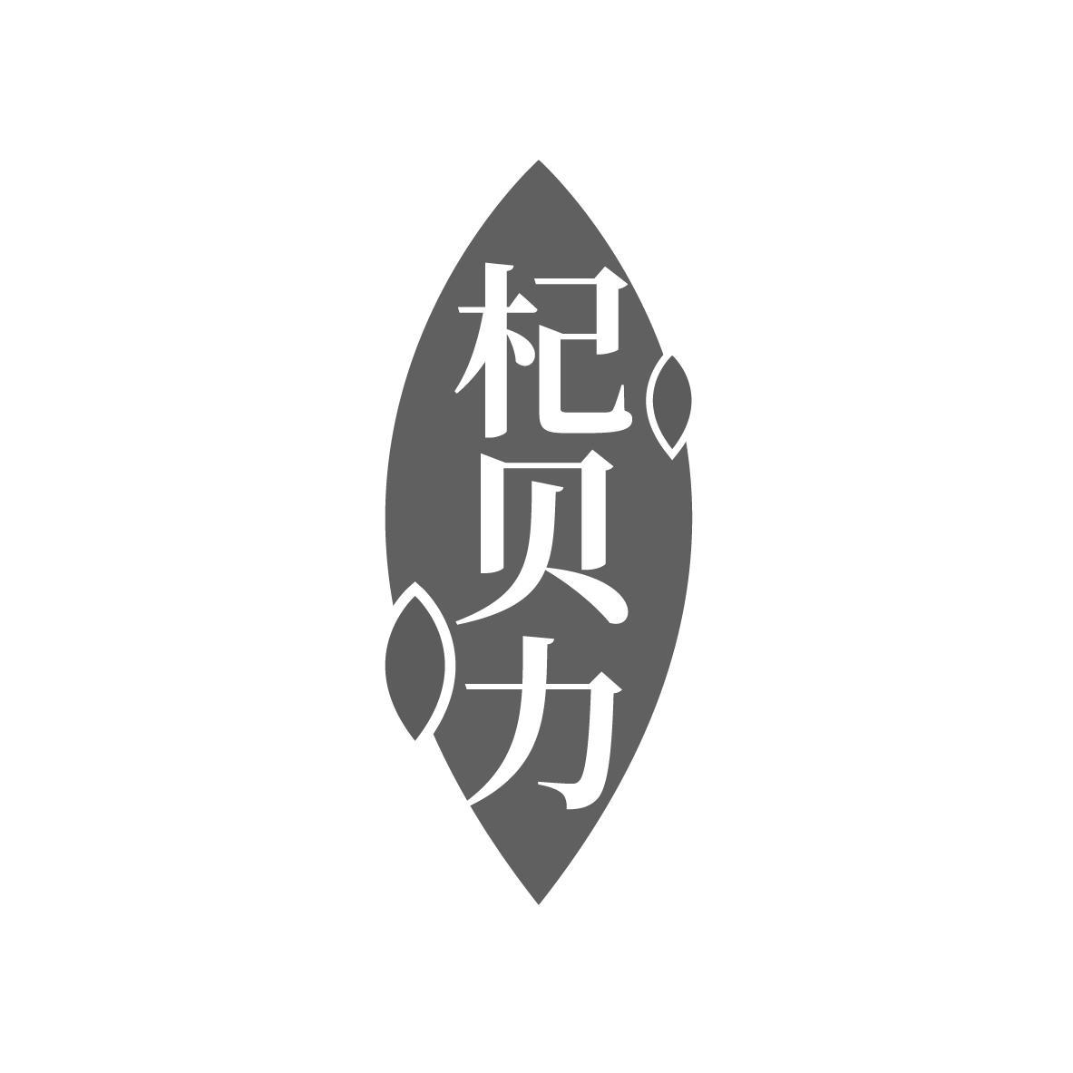 杞贝力