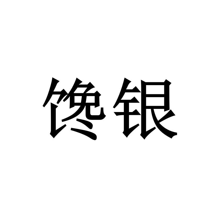 馋银