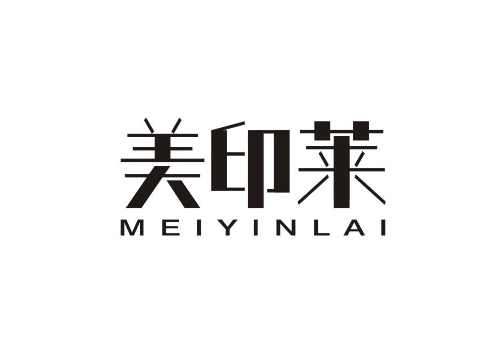 美印莱