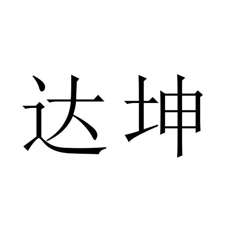 达坤