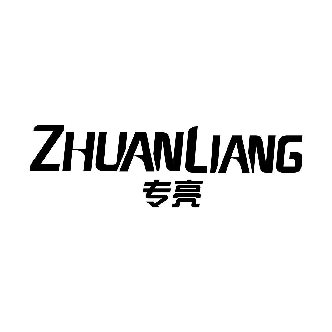 专亮ZHUANLIANG