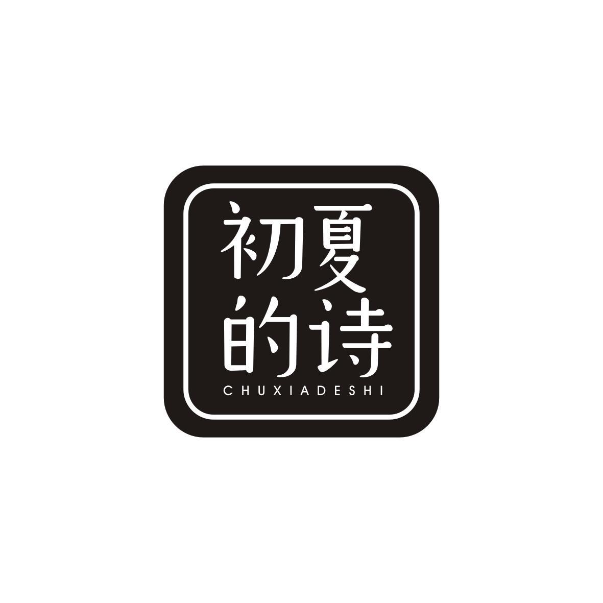 初夏的诗CHUXIADESHI