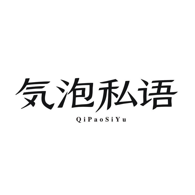 气泡私语 QIPAOSIYU