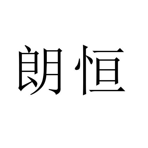 朗恒