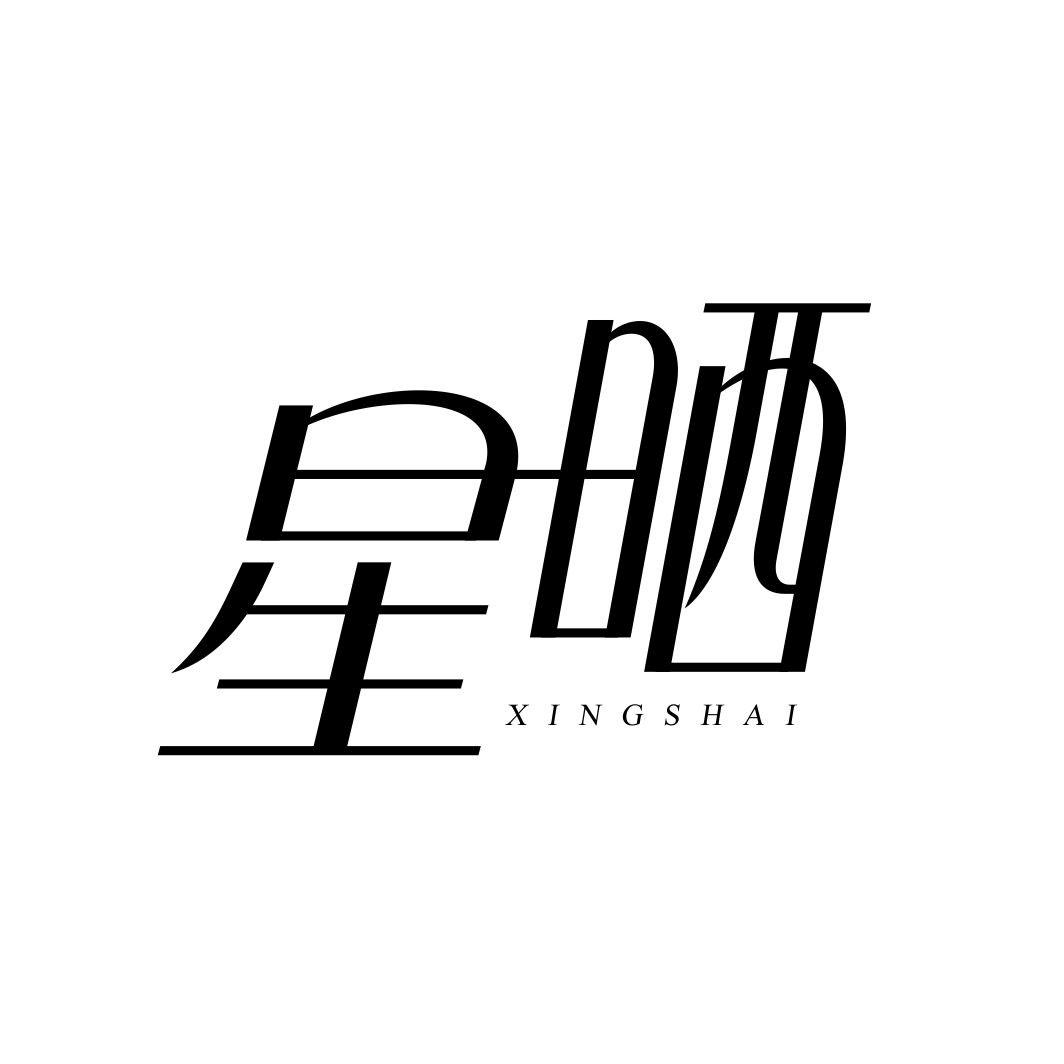 星晒XINGSHAI