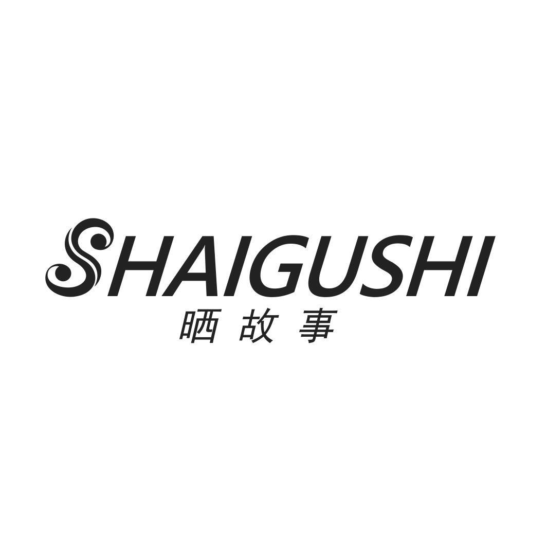 晒故事SHAIGUSHI