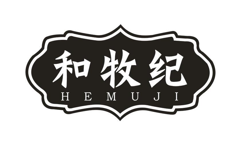 和牧纪