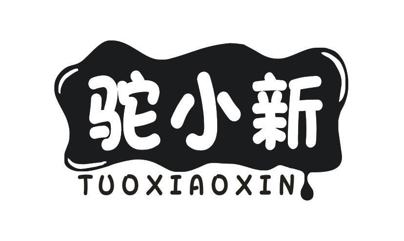 驼小新