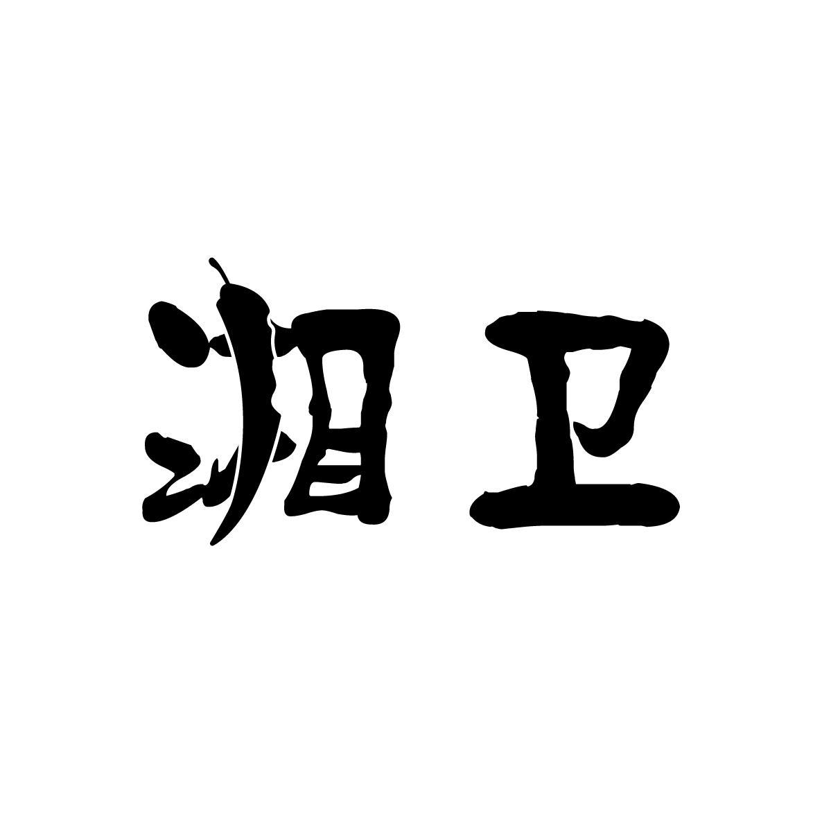 湘卫