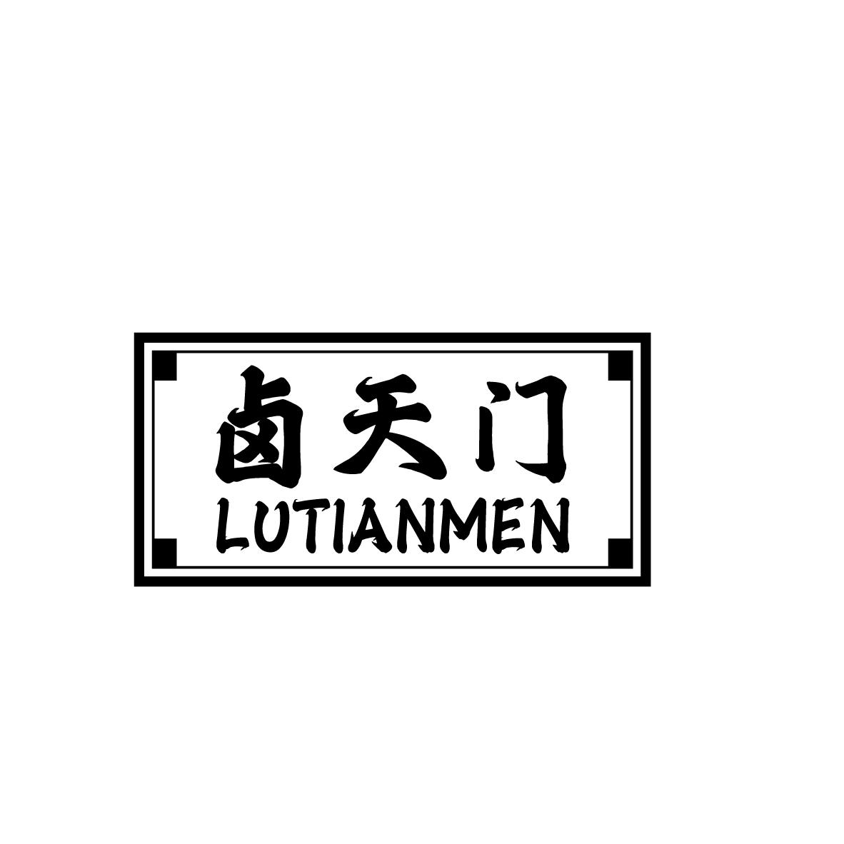 卤天门
LUTIANMEN