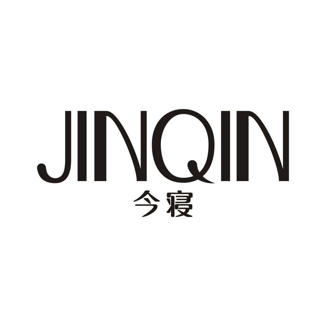 今寝JINQIN