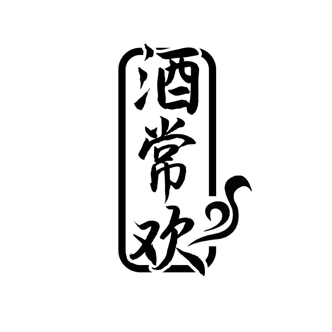 酒常欢