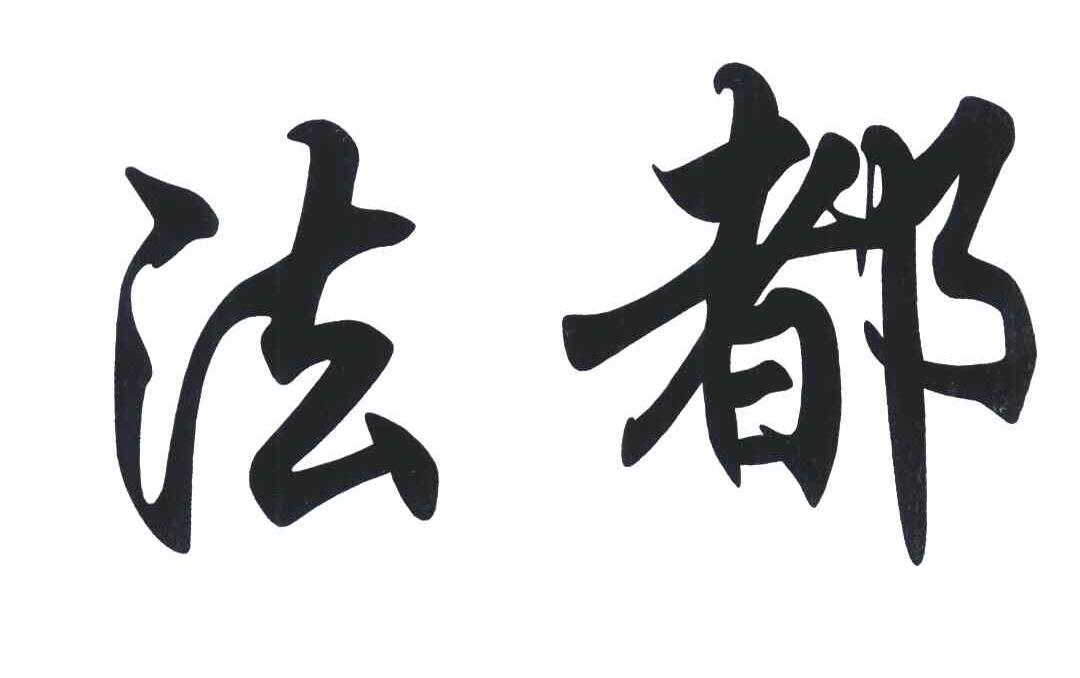 法都