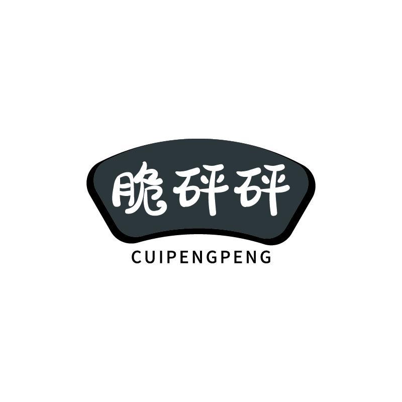 脆砰砰