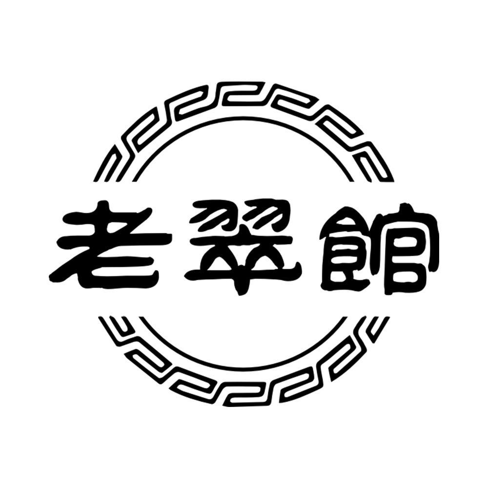 老翠馆