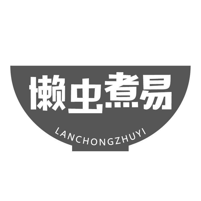 懒虫煮易