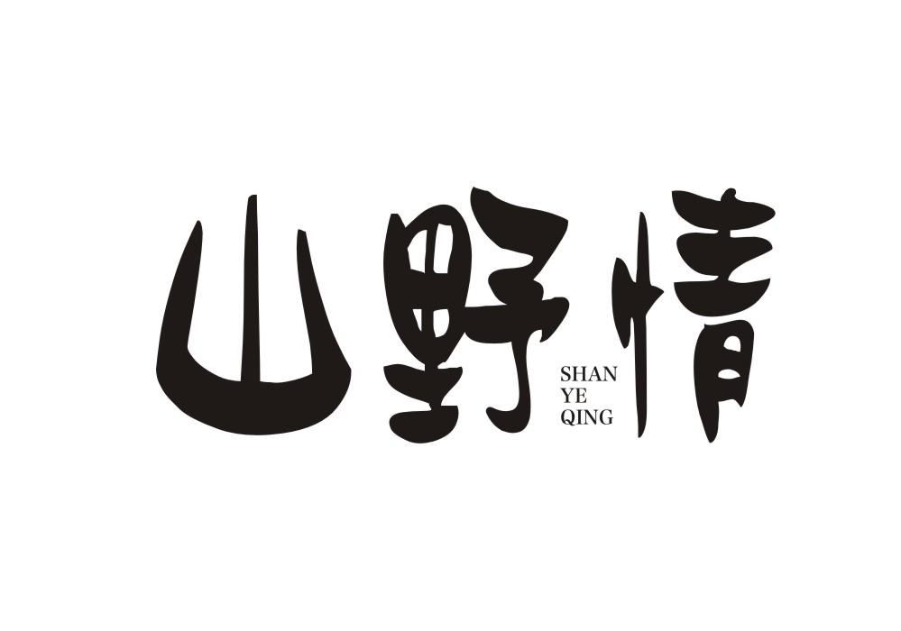 山野情