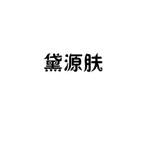 黛源肤