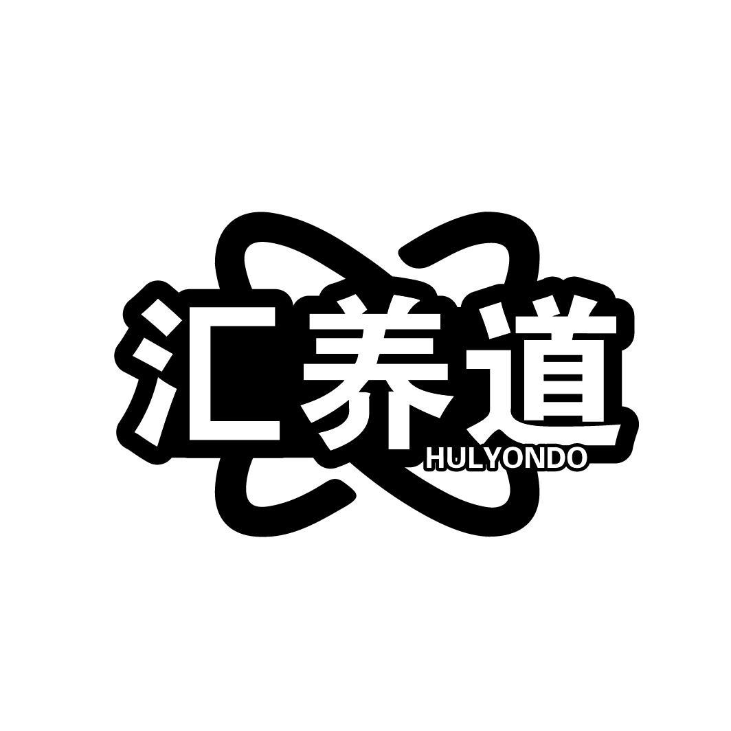 汇养道 HULYONDO