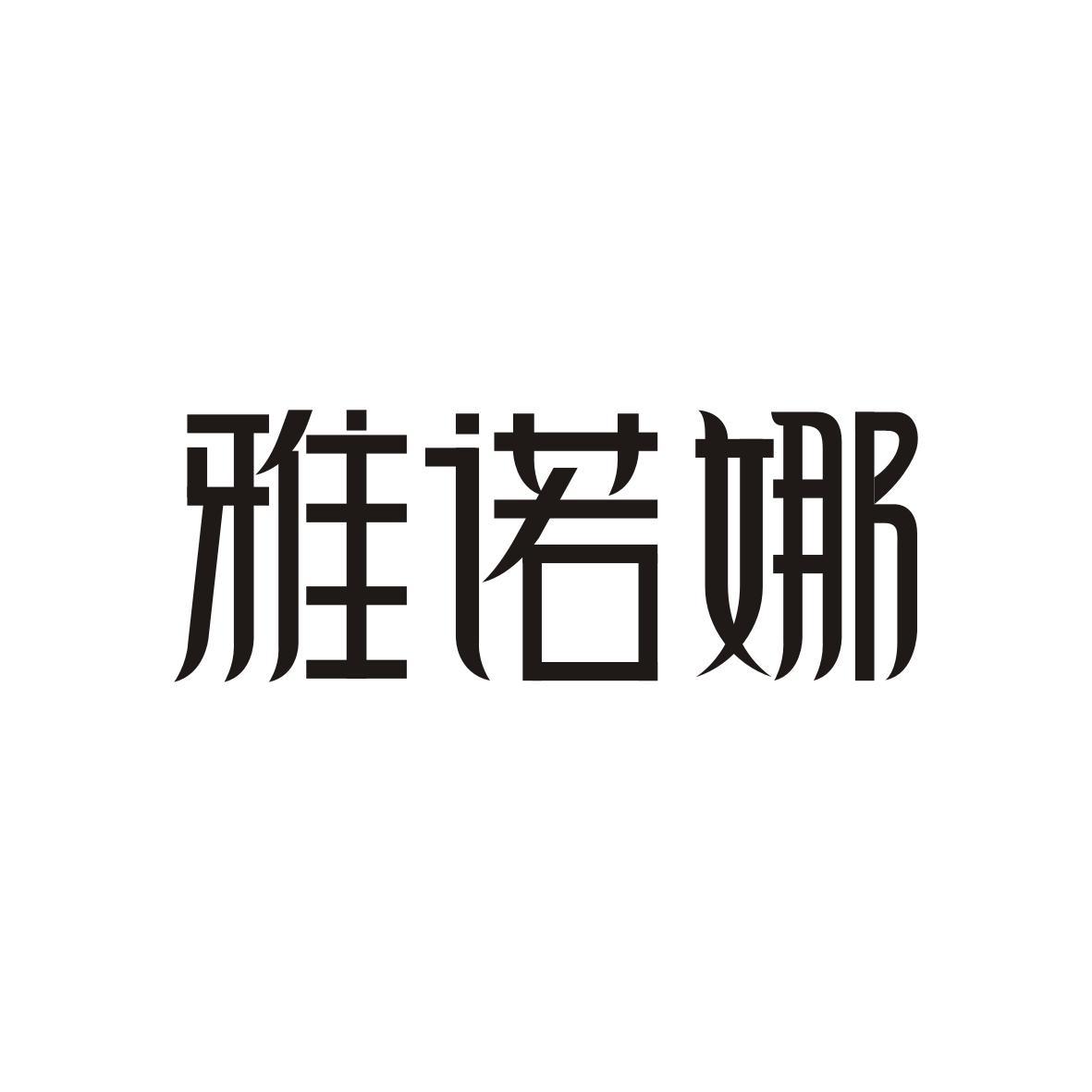 雅诺娜