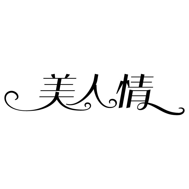 美人情 