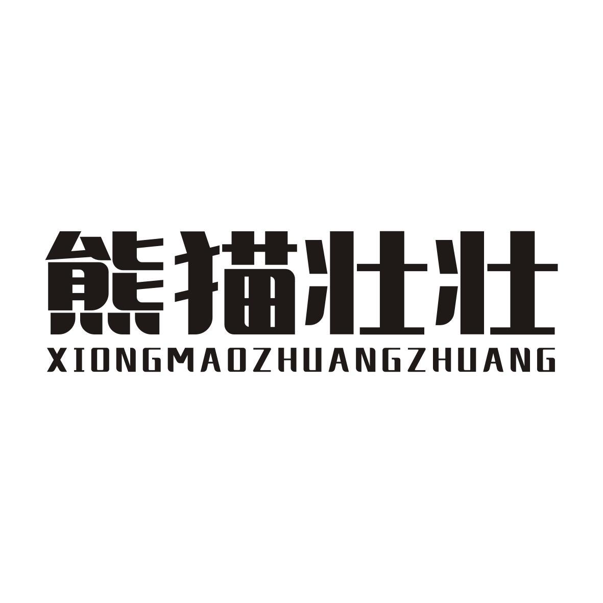 熊猫壮壮XIONGMAOZHUANGZHUANG