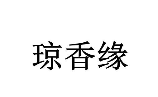 琼香缘