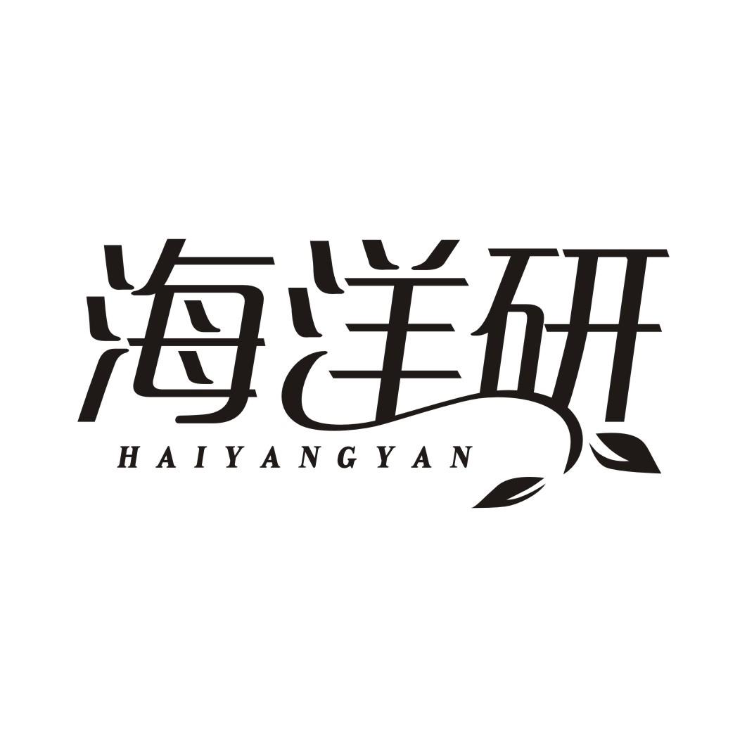 海洋研HAIYANGYAN