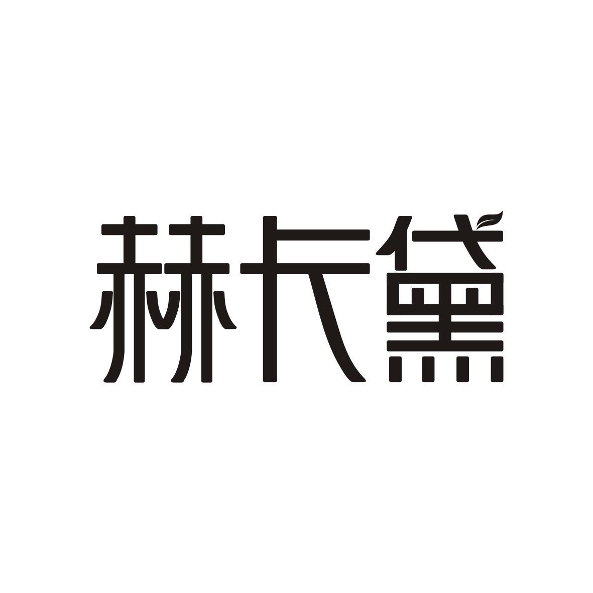赫卡黛