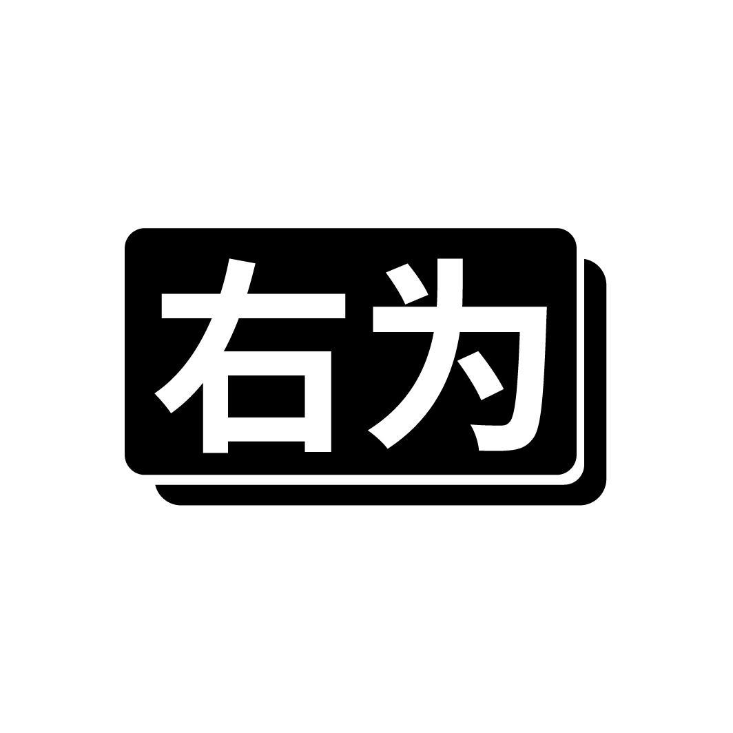 右为
