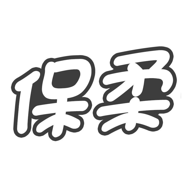 保柔