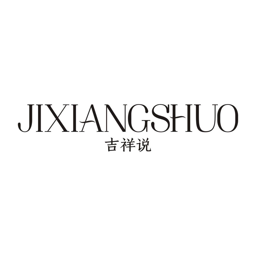 吉祥说JIXIANGSHUO
